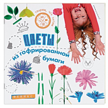 Цветы из гофрированной бумаги