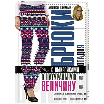 Брюки от А до Я с выкройками в натуральную величину