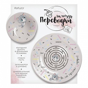 Переводки на посуду (холодная деколь) «Накорми котика!», 17x18 см