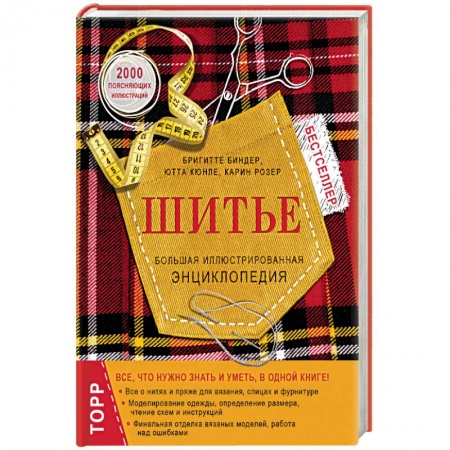 Шитье. Большая иллюстрированная энциклопедия