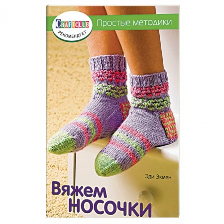 Вяжем носочки. Простые методики