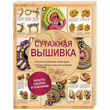 Сутажная вышивка. Элегантные украшения своими руками