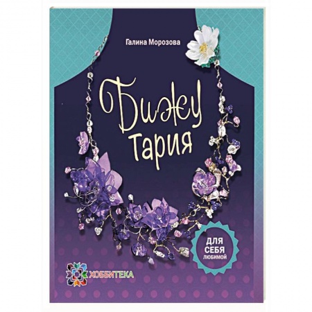 БижуТария. Украшения из пластика