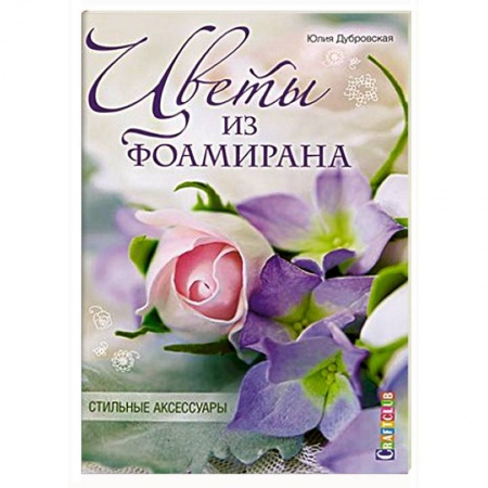 Цветы из фоамирана. Стильные аксессуары