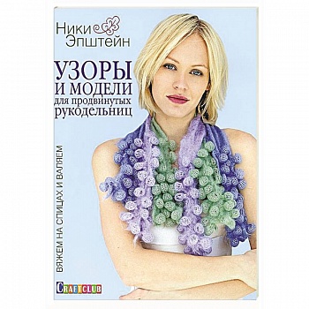 Узоры и модели для продвинутых рукодельниц.Вяжем на спицах и валяем