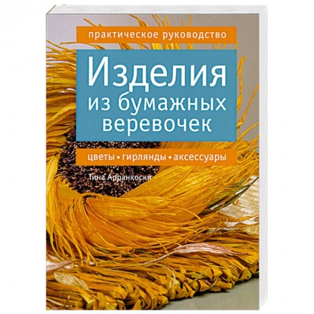 Изделия из бумажных веревочек. Цветы, гирлянды, аксессуары. Практическое руководство