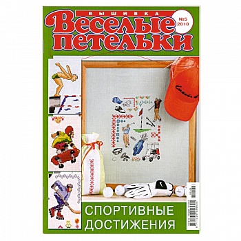 Веселый петелькт. Вышивка 05/2010. Спортивные достижения