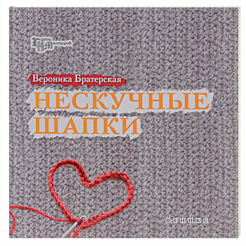 Нескучные шапки