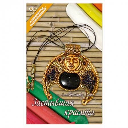 Застывшая красота