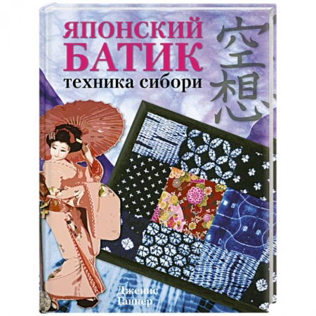 Японский батик: Техника сибори