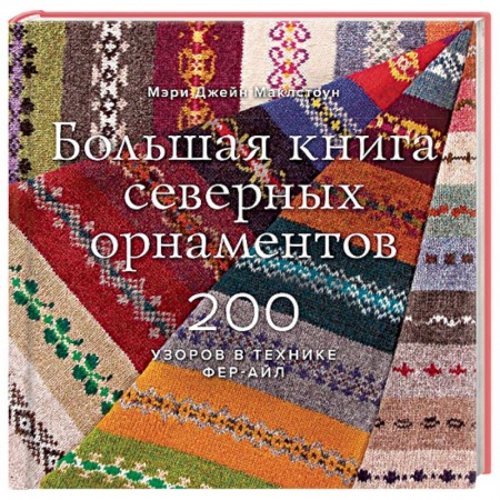 Большая книга северных орнаментов. 200 узоров в технике фер-айл