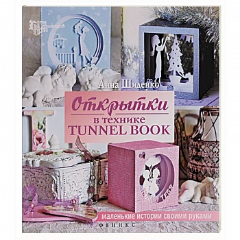 Открытки в технике tunnel book