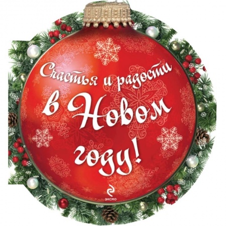 Счастья и радости в Новом году!  (ШАРИК)