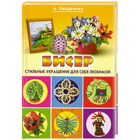 Бисер. Стильные украшения для себя, любимой