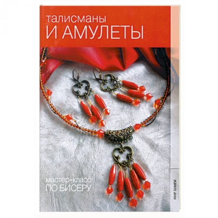 Талисманы и амулеты