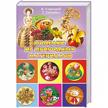 Поделки из природных материалов