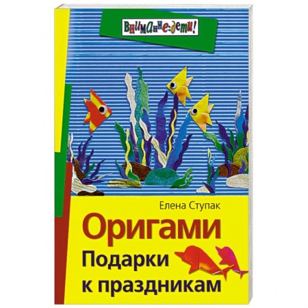 Оригами. Подарки к праздникам
