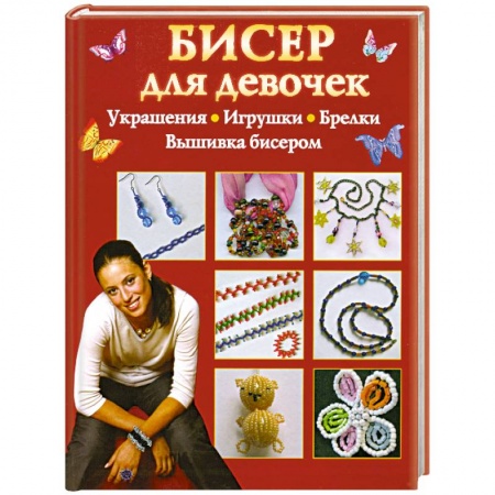 Бисер для девочек