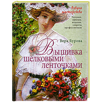 Вышивка шелковыми ленточками