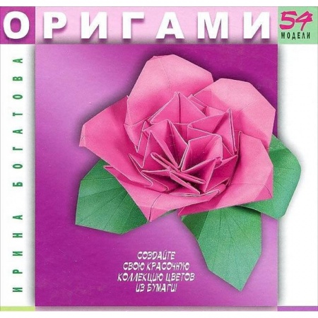 Оригами. Цветы. 54 модели