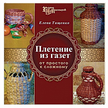 Плетение из газет. От простого к сложному