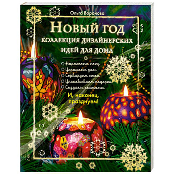 Новый год. Коллекция дизайнерских идей для дома