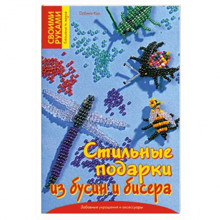 Стильные подарки из бусин и бисера