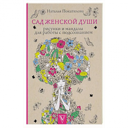 Сад женской души. Рисунки и мандалы для работы с подсознанием