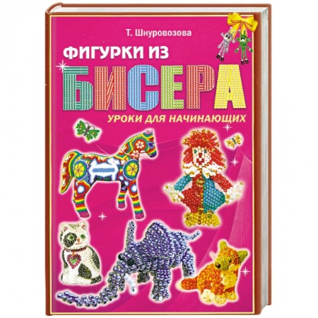 Фигурки из бисера. Уроки для начинающих