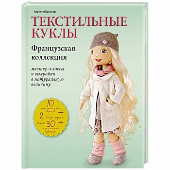 Текстильные куклы. Французская коллекция. Мастер-классы и выкройки в натуральную величину