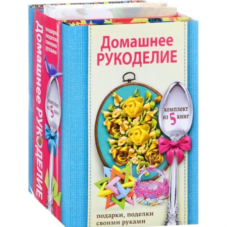 Домашнее рукоделие. Подарки, поделки своими руками