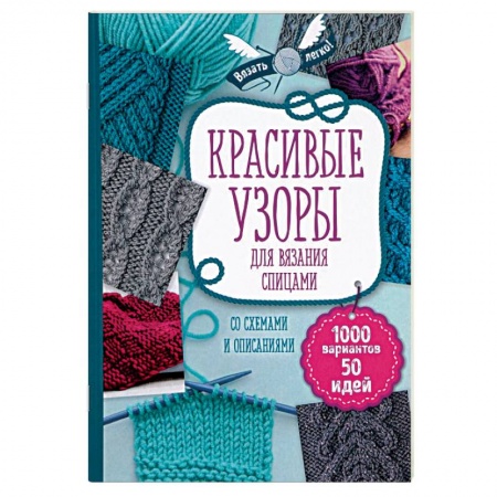 Красивые узоры для вязания спицами