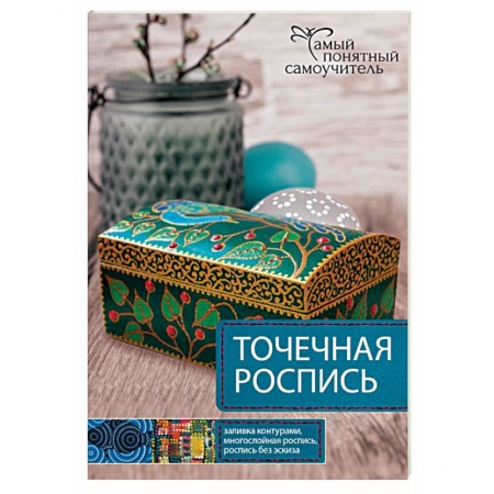 Точечная роспись