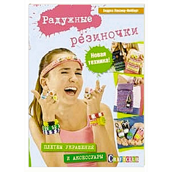 Радужные резиночки. Плетем украшения и аксессуары. Новая техника