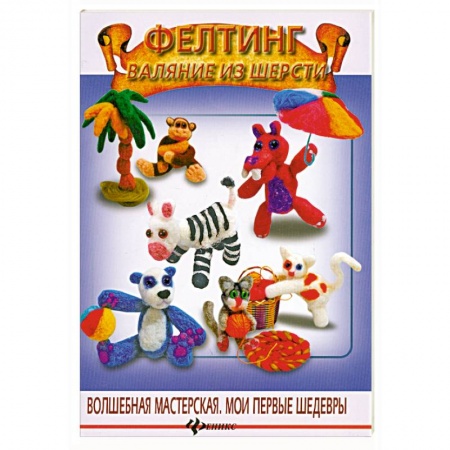 Фелтинг. Валяние из шерсти