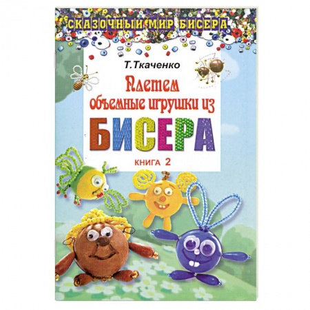 Плетем объемные игрушки из бисера. Книга 2