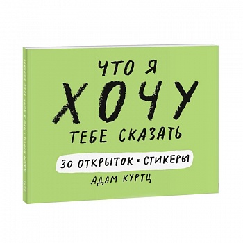 Что я хочу тебе сказать. 30 открыток и стикеры