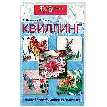 Квиллинг: волшебство бумажных завитков