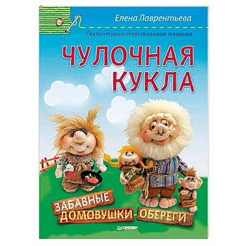 Чулочная кукла. Забавные домовушки-обереги