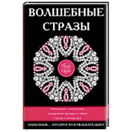 Волшебные стразы