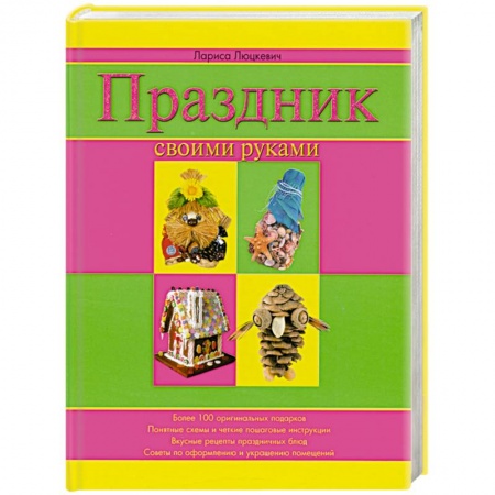 Праздник своими руками