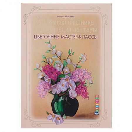 Объемная вышивка и аппликация лентами. Цветочные мастер-классы
