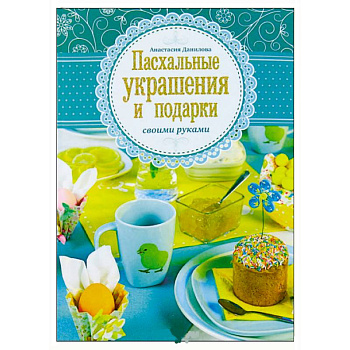 Пасхальные украшения и подарки своими руками