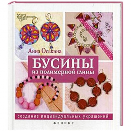 Бусины из полимерной глины. Создание индивидуальных украшений