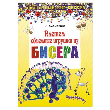 Плетем объемные игрушки из бисера