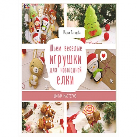 Шьем веселые игрушки для новогодней елки