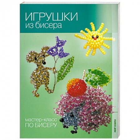Игрушки из бисера.