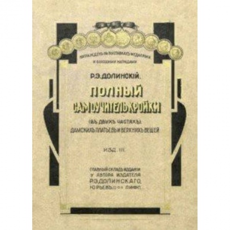Полный самоучитель кройки дамских платьев и верхних