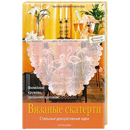 Вязаные скатерти.Стильные декоративные идеи