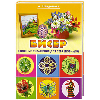 Бисер. Стильные украшения для себя, любимой